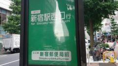「新宿郵便局前(新宿区)」バス停留所