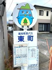 「東町」バス停留所