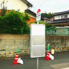 「第三組」バス停留所