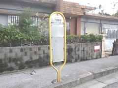 「下親慶原」バス停留所