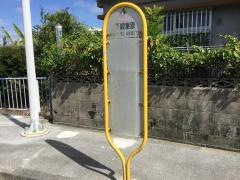 「下親慶原」バス停留所