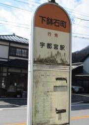「下鉢石町」バス停留所