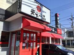 天下一品　東舞鶴店