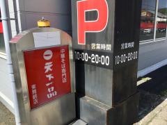 天下一品　東舞鶴店