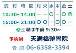 天満橋整骨院