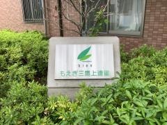 もえぎ三鷹上連雀