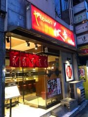 秋吉　日本橋店