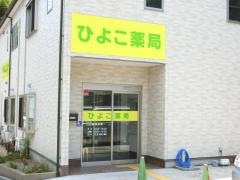 ひよこ薬局