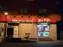 やまや　藤ヶ丘店