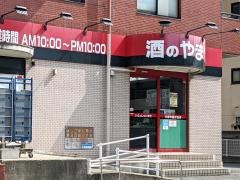 やまや　藤ヶ丘店