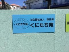 特別養護老人ホーム　くにたち苑