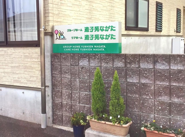 グループホーム遊子苑ながた