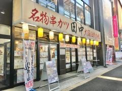 串カツ田中　高崎駅西口店