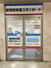 個別指導塾スタンダード　アルパーク広島教室