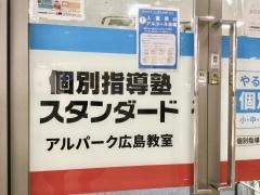 個別指導塾スタンダード　アルパーク広島教室