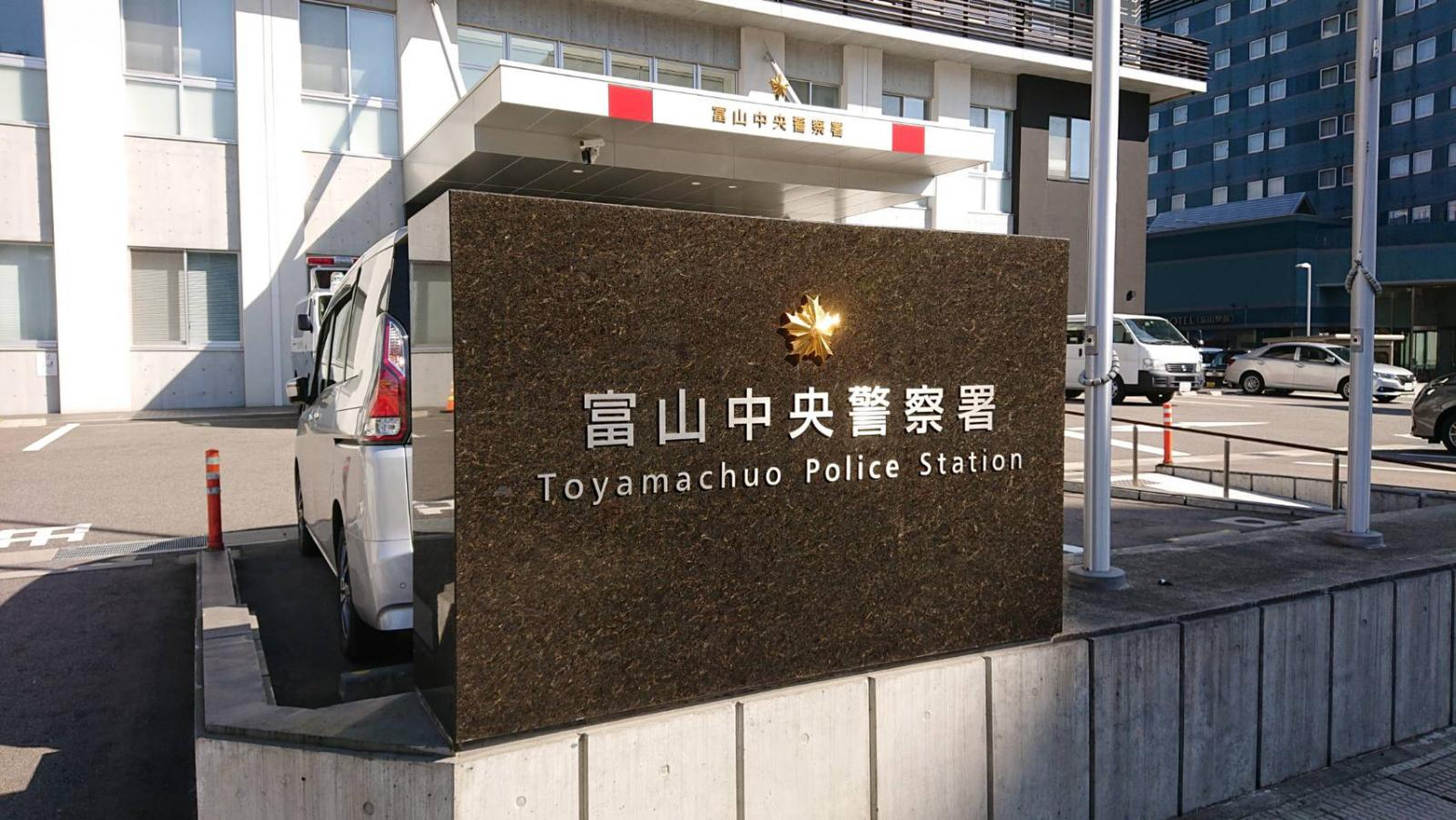 富山 中央 警察 署