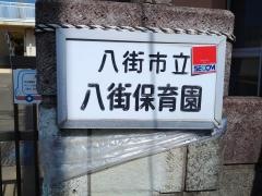 八街保育園