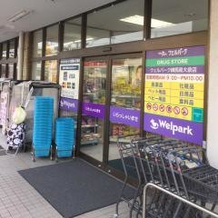 ウェルパーク練馬南大泉店