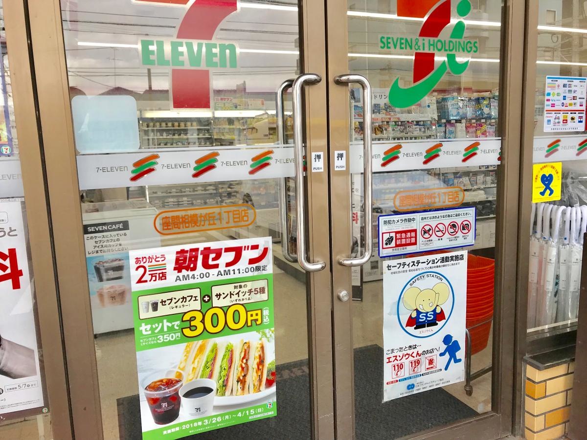 セブンイレブン座間相模が丘1丁目店
