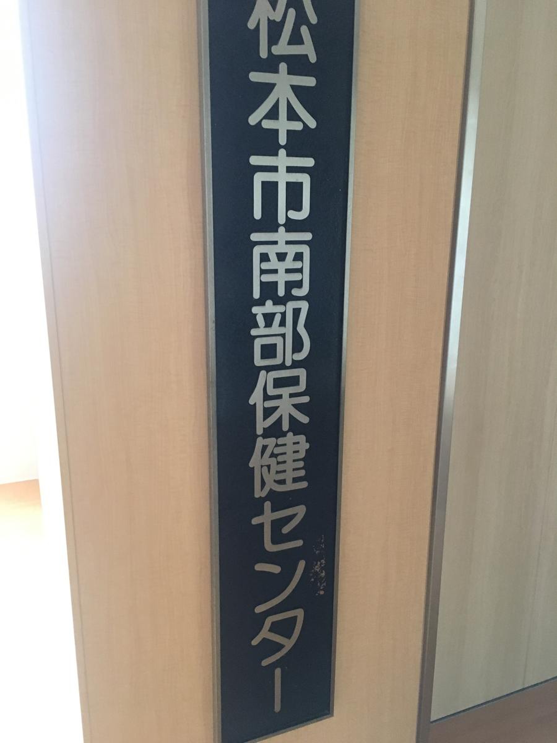 南部 保健 センター