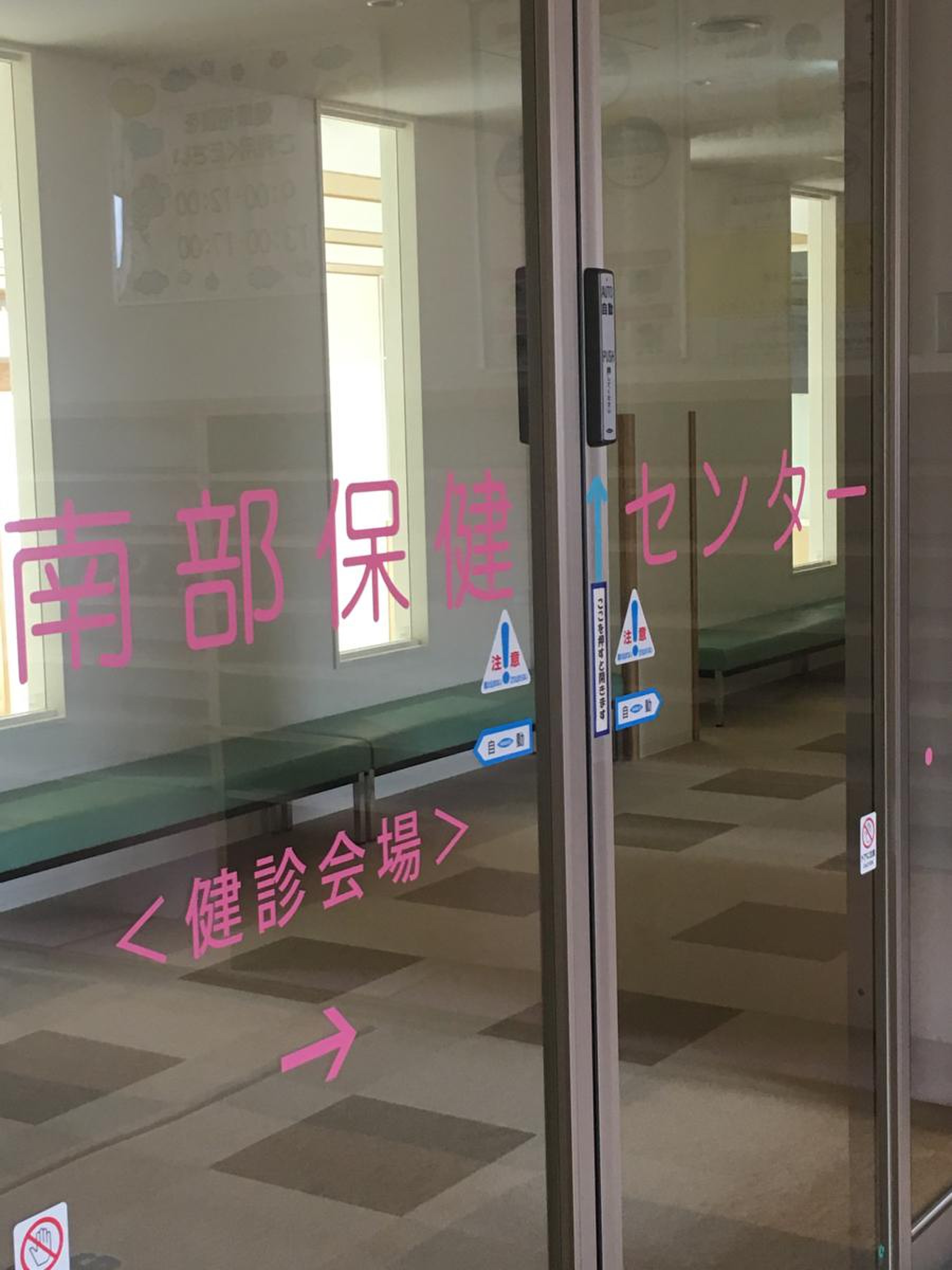 南部 保健 センター