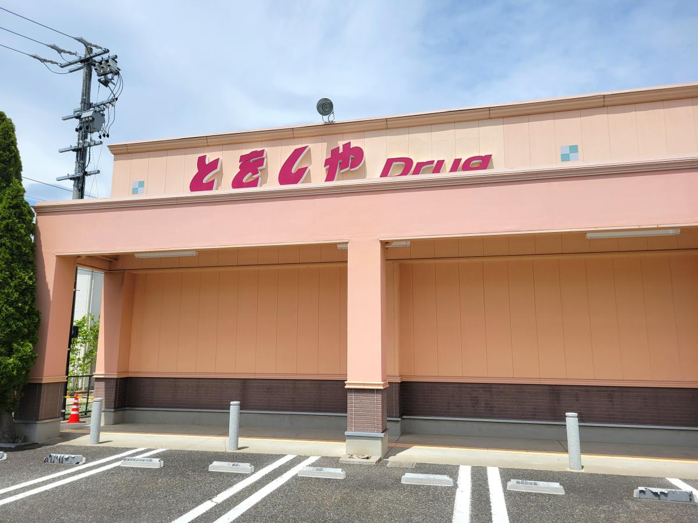とおし や 薬局
