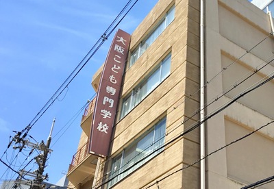 スタディピア 大阪こども専門学校 大阪市淀川区西中島