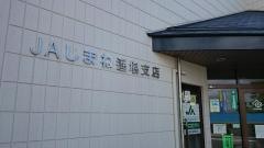 ＪＡしまね遥堪支店