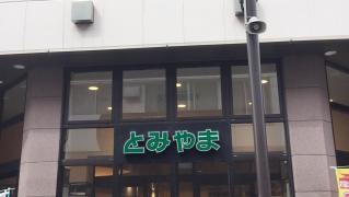 スーパーとみやま門司本店