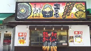 米乃家　芥見店