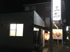 三楽下土狩店