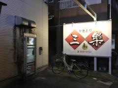 三楽下土狩店