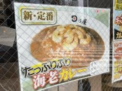 日乃屋カレー　茅場町店