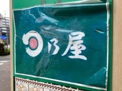 日乃屋カレー　茅場町店