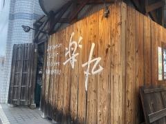 楽丸