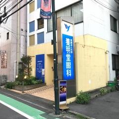 養明堂眼科医院