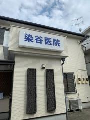 染谷内科医院