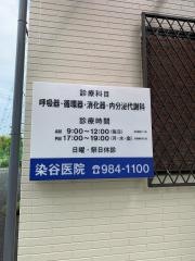 染谷内科医院