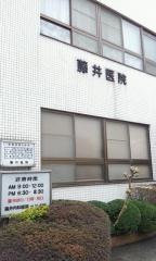 藤井医院