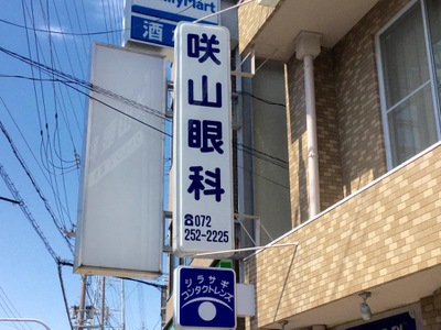 ドクターマップ 咲山眼科 堺市東区白鷺町