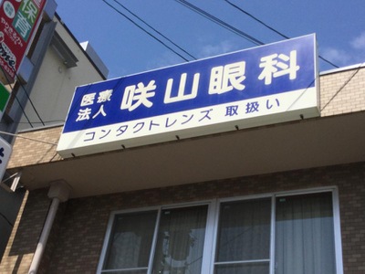 ドクターマップ 咲山眼科 堺市東区白鷺町