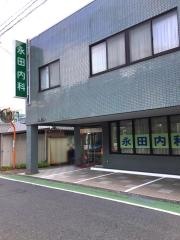 永田内科
