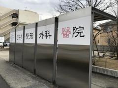吉村整形外科醫院