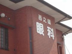 西之端眼科