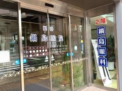 鍋島眼科