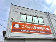 こうなん動物病院
