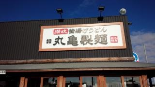 丸亀製麺　延岡店