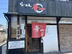 らーめん華一