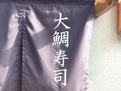 大鯛寿司