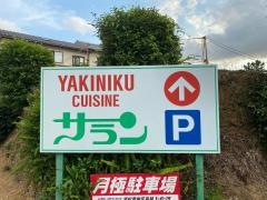 サラン焼肉レストラン